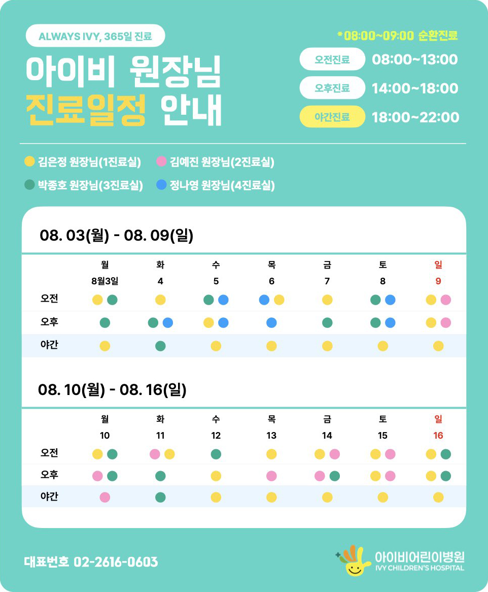 아이비어린이병원 진료일정 안내