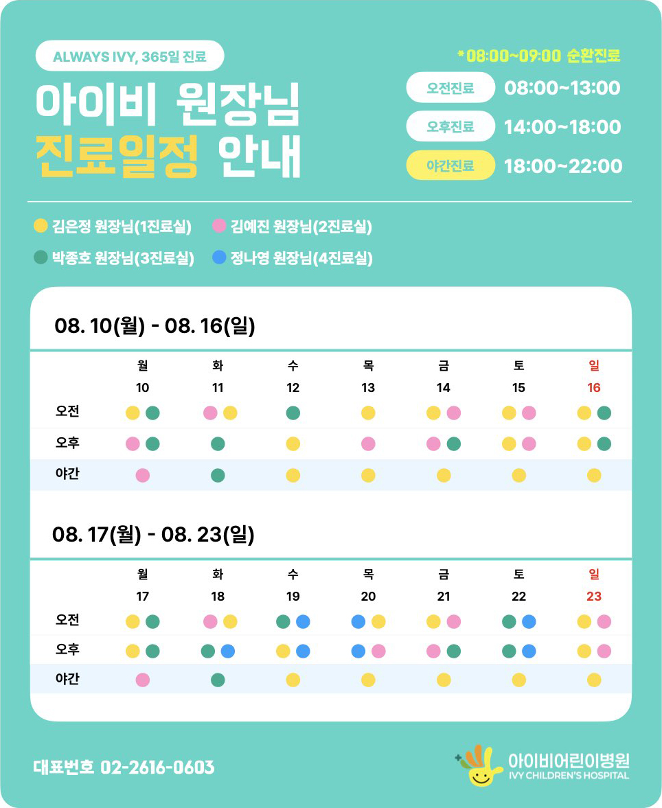 아이비어린이병원 진료일정 안내