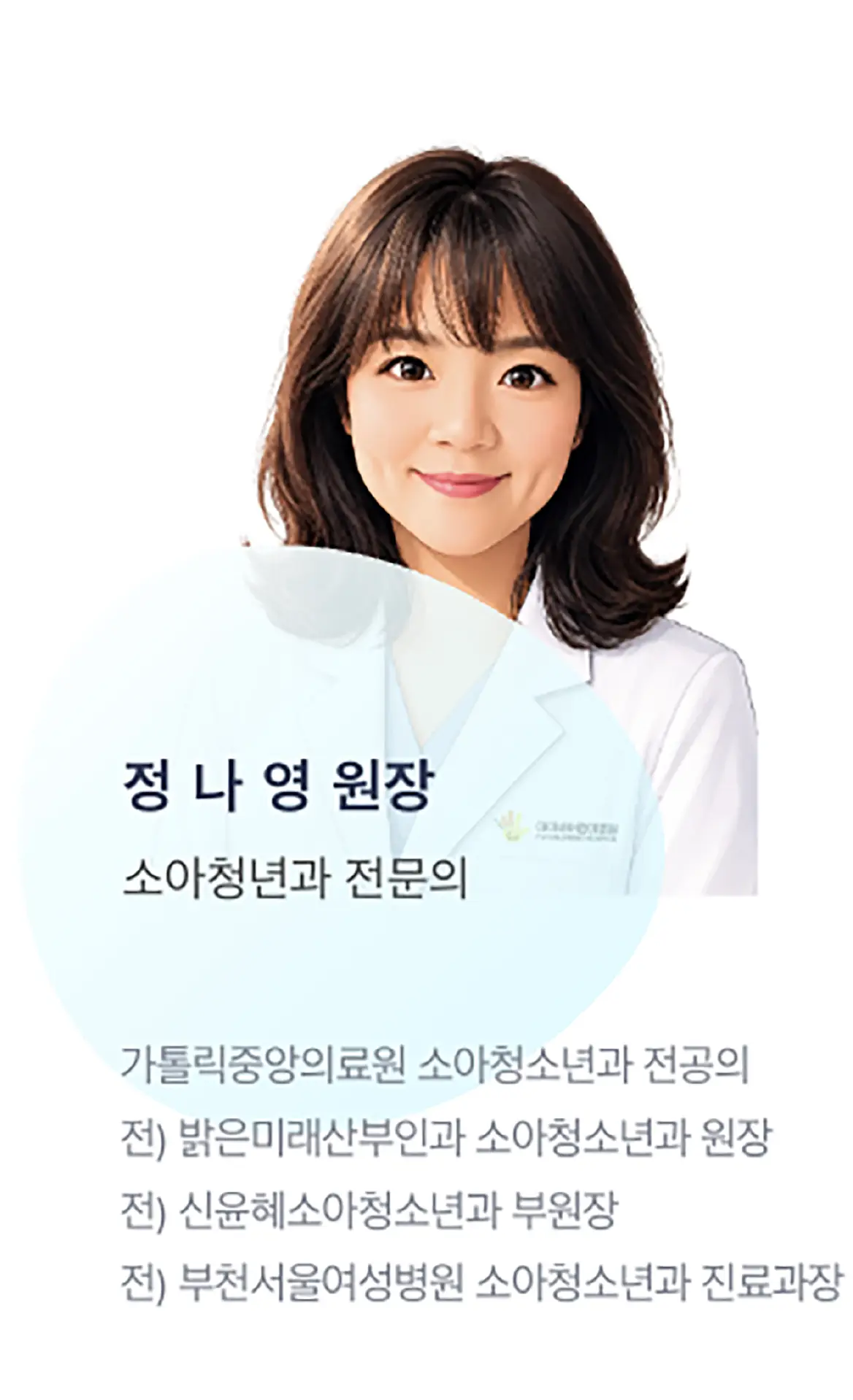아이비어린이병원 소아청소년과 정나영 전문의