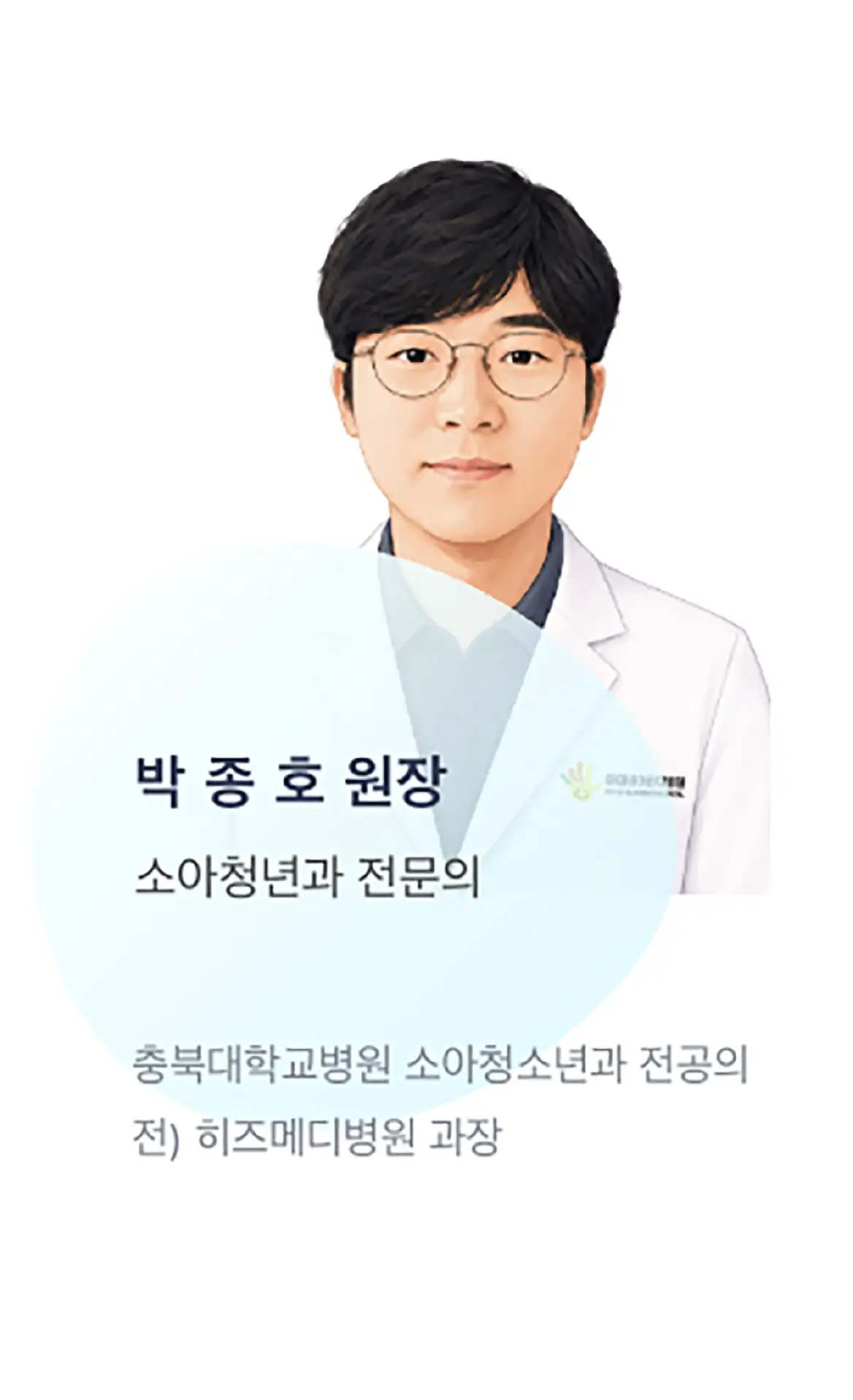 아이비어린이병원 소아청소년과 박종호 전문의