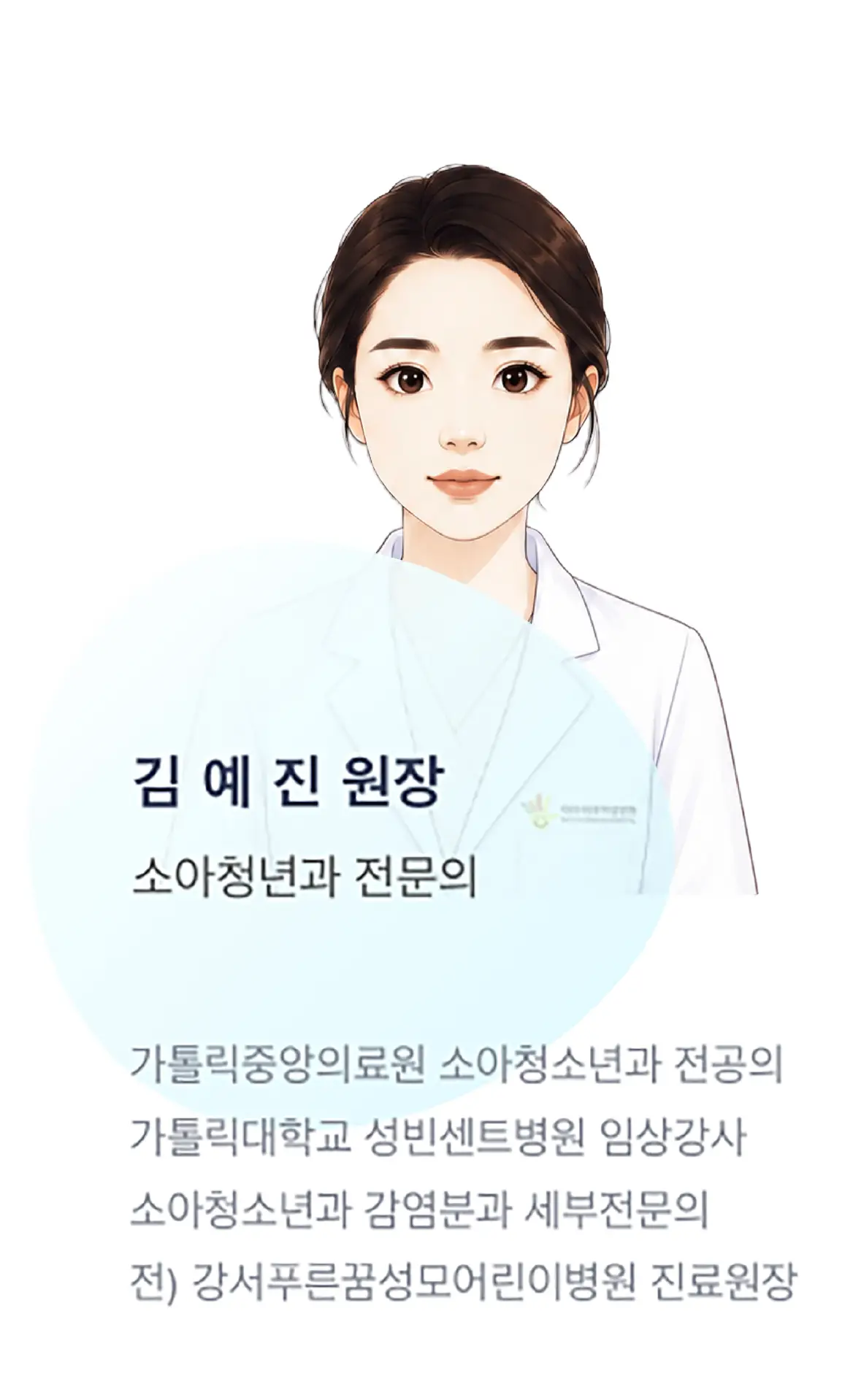 아이비어린이병원 소아청소년과 김예진 전문의
