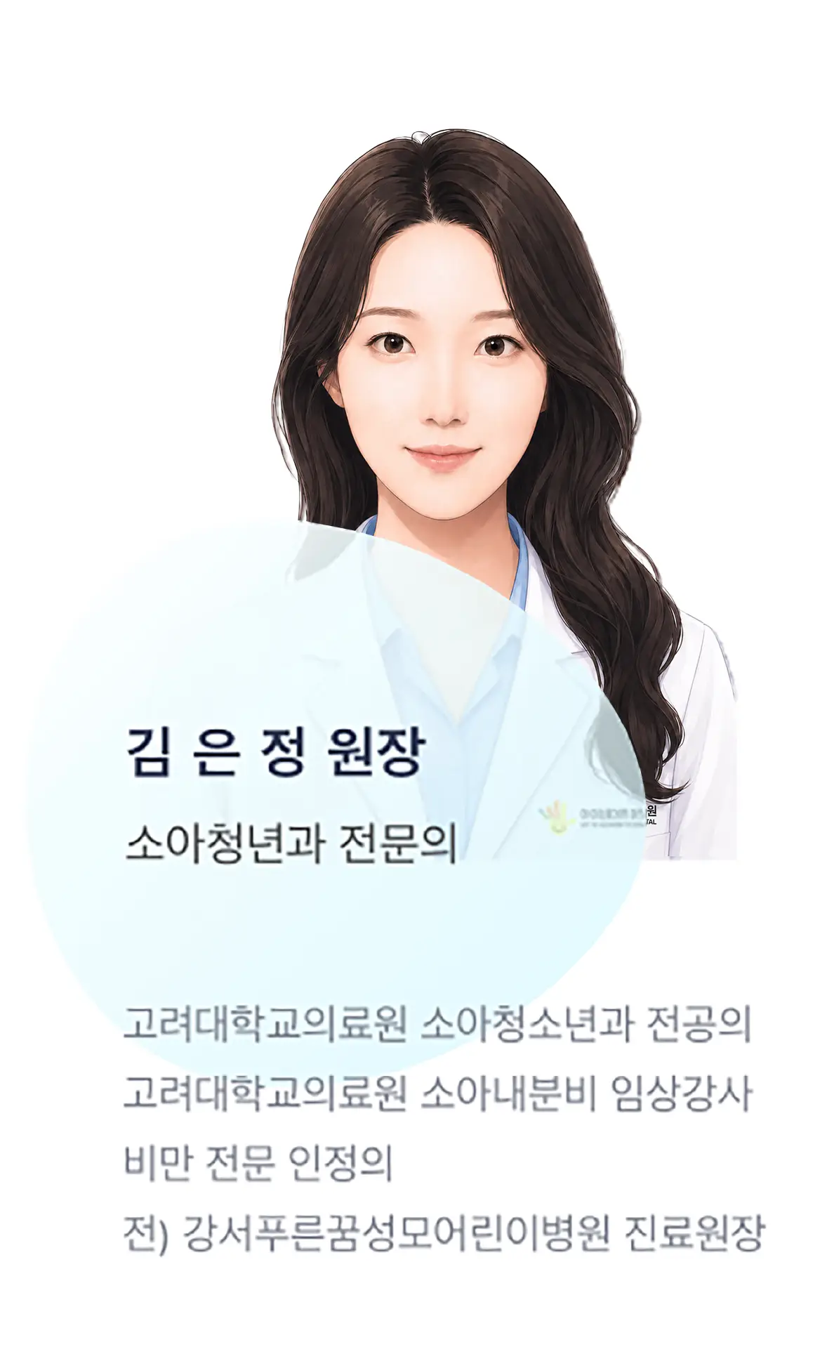 아이비어린이병원 소아청소년과 김은정 전문의